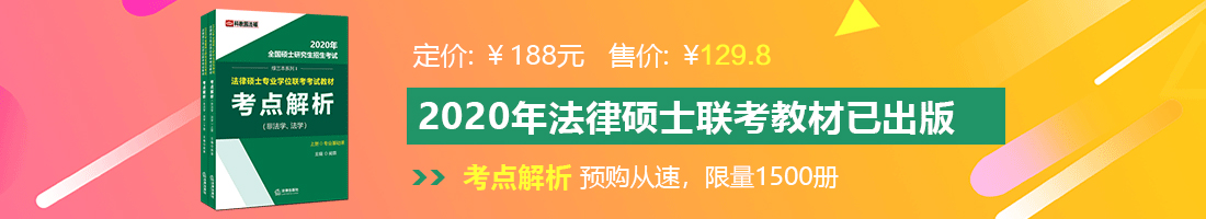 囯产AⅤ特肥女人日逼法律硕士备考教材